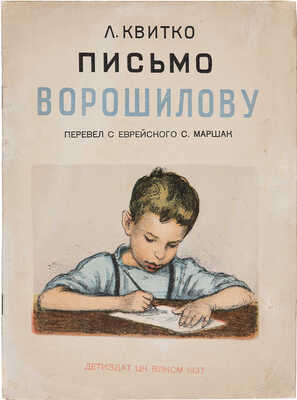 Квитко Л. Письмо Ворошилову / Пер. с еврейского С. Маршака; рис. худож. М. Родионова. М., 1937.